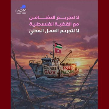 أصوات نساء تدعو الى الافراج فورا عن جميع الموقوفين/ات على خلفية نشاطهم المدني في أسطول الصمود