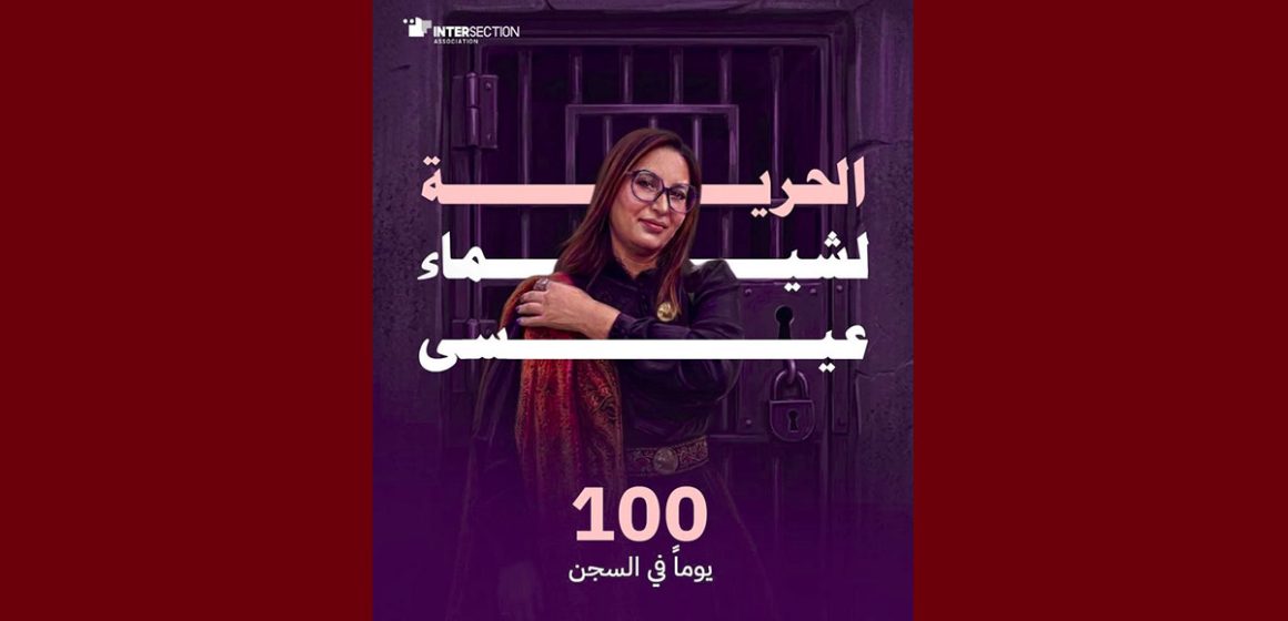 تقاطع: مرور 100 يوما على ايداع الجامعية شيماء عيسى الناشطة السياسية و الحقوقية السجن