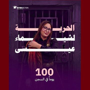تقاطع: مرور 100 يوما على ايداع الجامعية شيماء عيسى الناشطة السياسية و الحقوقية السجن