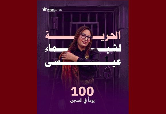 تقاطع: مرور 100 يوما على ايداع الجامعية شيماء عيسى الناشطة السياسية و الحقوقية السجن