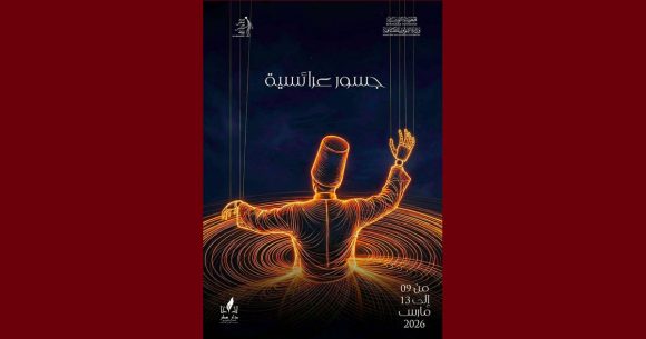 المركز الوطني لفن العرائس ينظم “جسور عرائسية” (من 9 الى 13 مارس 2026)
