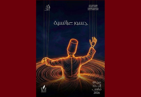 المركز الوطني لفن العرائس ينظم “جسور عرائسية” (من 9 الى 13 مارس 2026)