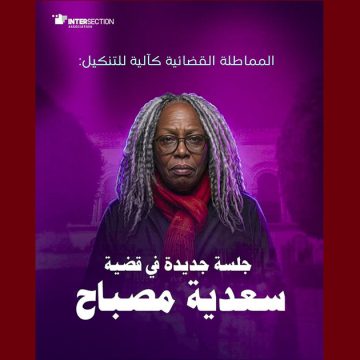 تقاطع: سعدية مصباح رئيسة “منامتي” تمثل أمام القضاء يوم الخميس 12 مارس الجاري