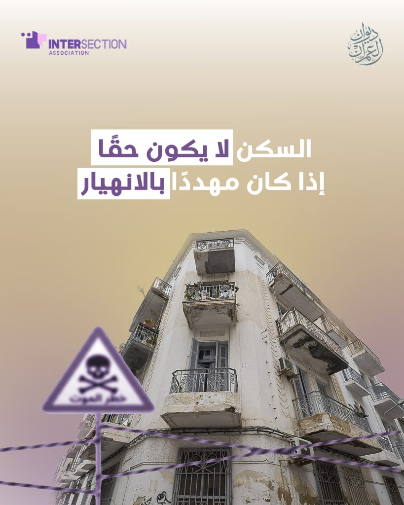 تقاطع: عندما يتحول الحق في السكن من ضمان للأمان إلى مصدر خطر (صور)