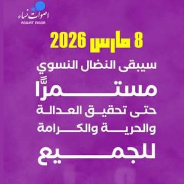 يوم 8 مارس/ أصوات نساء تؤكد أنه مناسبة لتجديد التضامن معهن..