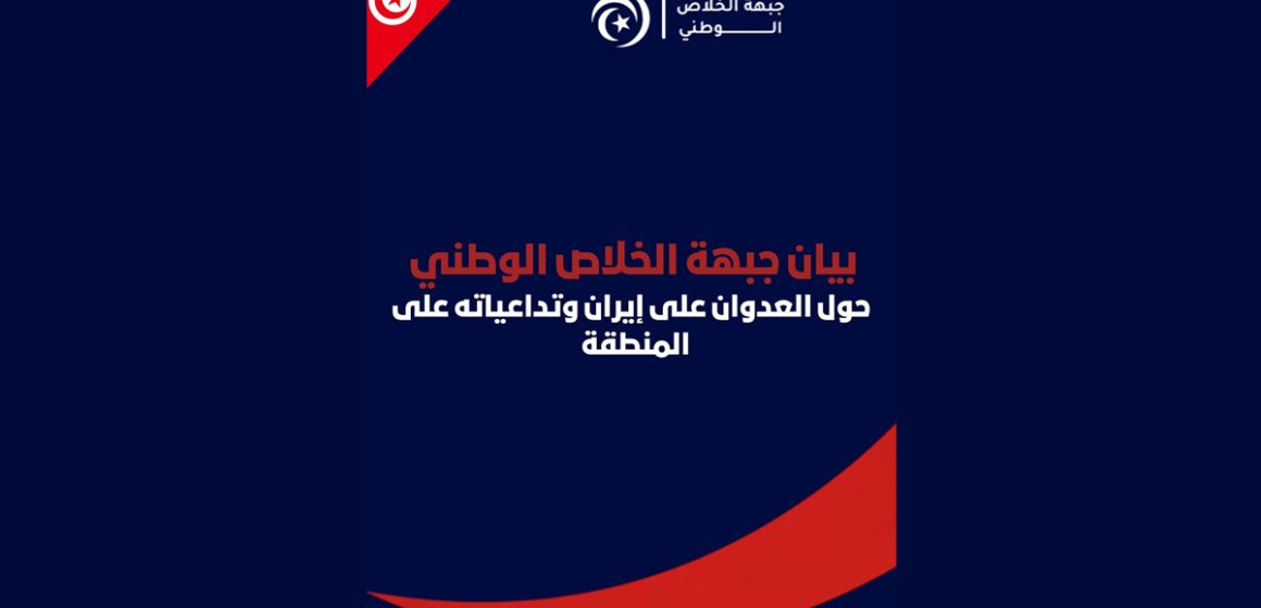 Com FSN جبهة الخلاص تدين الهجوم الصهيو- الأمريكي على ايران و ترفض العدوان على أمن بلدان الخليج