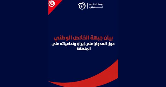 جبهة الخلاص تدين الهجوم الصهيو- الأمريكي على ايران و ترفض العدوان على أمن بلدان الخليج