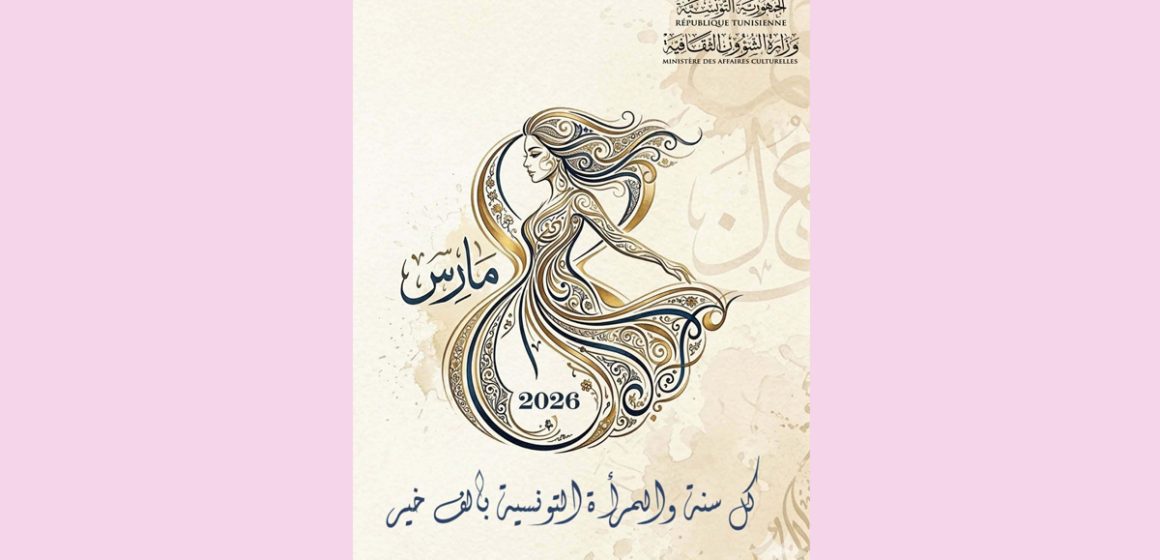 في العيد العالمي للمرأة، وزارة الثقافة تهنىء جميع التونسيات
