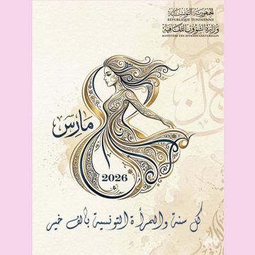في العيد العالمي للمرأة، وزارة الثقافة تهنىء جميع التونسيات