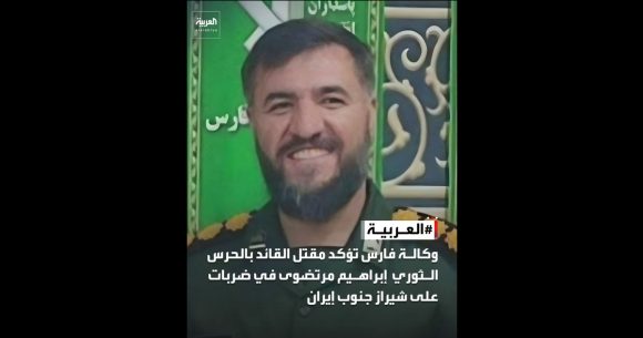 الحرب الصهيو-الأمريكية: الإعلان عن مقتل القائد بالحرس الثوري ابراهيم مرتضوى بشيراز