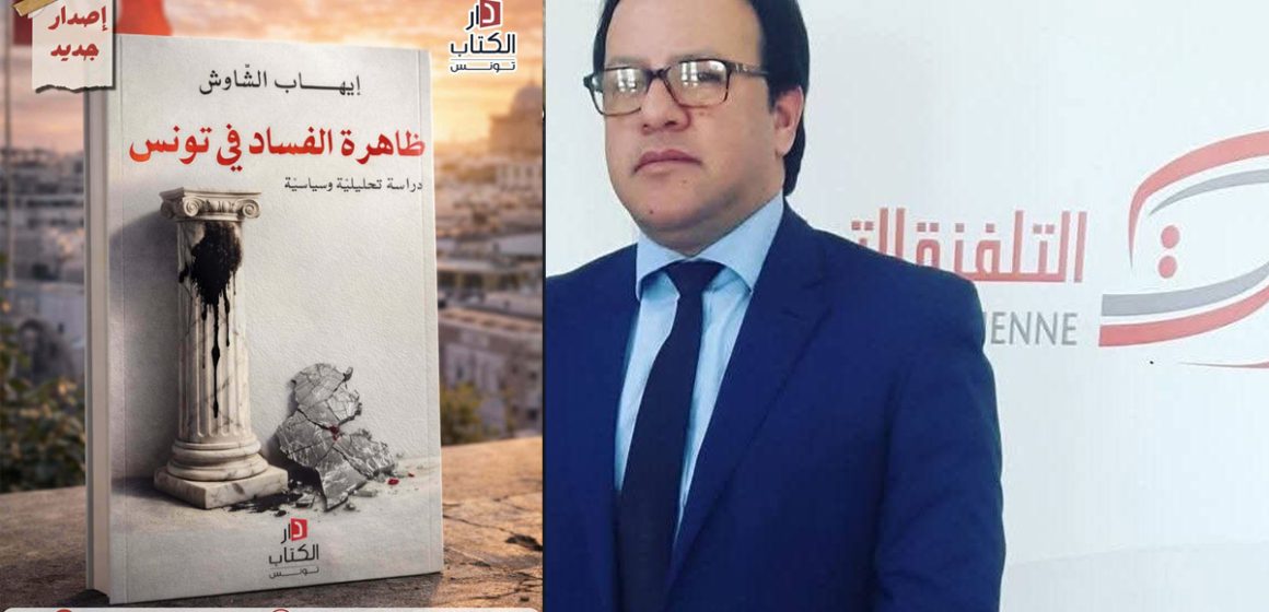 صدور كتاب “ظاهرة الفساد في تونس” لإيهاب الشاوش عن دار الكتاب تونس