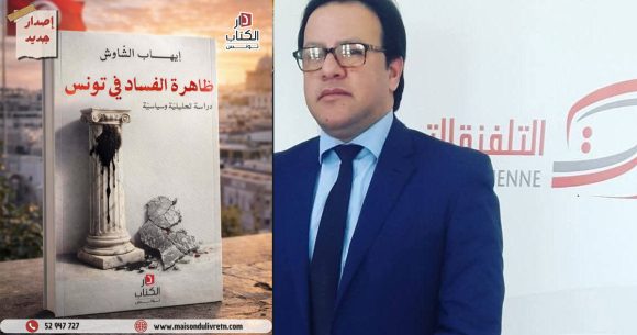 صدور كتاب “ظاهرة الفساد في تونس” لإيهاب الشاوش عن دار الكتاب تونس