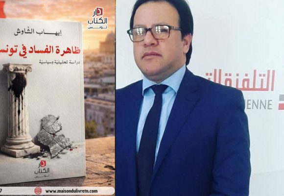 صدور كتاب “ظاهرة الفساد في تونس” لإيهاب الشاوش عن دار الكتاب تونس