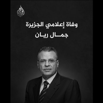 وفاة الاعلامي الفلسطيني جمال ريان، اول من قدم الأخبار يوم انطلاق شبكة الجزيرة