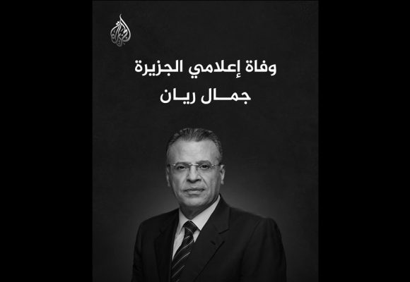 وفاة الاعلامي الفلسطيني جمال ريان، اول من قدم الأخبار يوم انطلاق شبكة الجزيرة