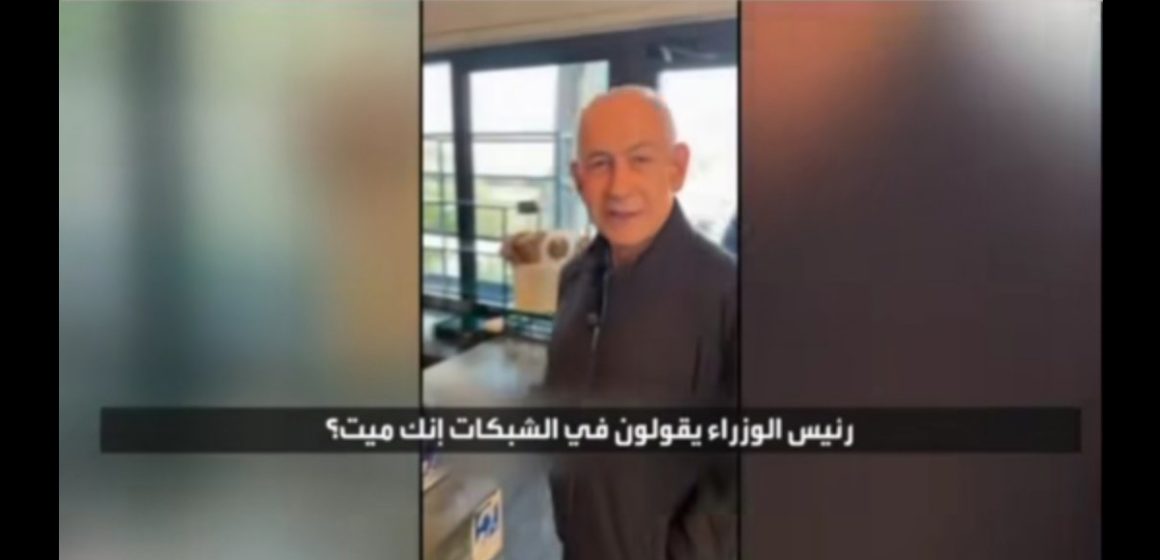 Netanyahou شاع من جهات ايرانية خبر اغتيال نتنياهو، مكتبه يكذب عبر نشر مقطع فيديو