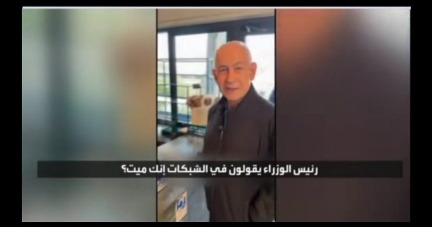 شاع من جهات ايرانية خبر اغتيال نتنياهو، مكتبه يكذب عبر نشر مقطع فيديو