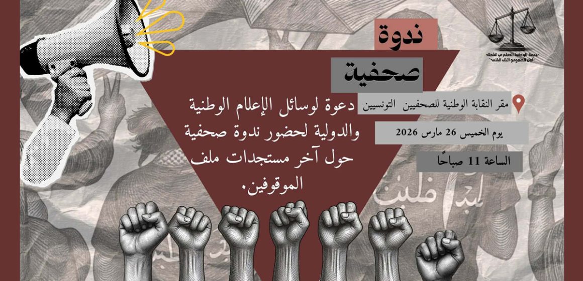 قريبا: ندوة صحفية حول آخر الأخبار لقيادات أسطول الصمود المعتقلين