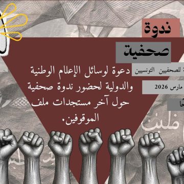 قريبا: ندوة صحفية حول آخر الأخبار لقيادات أسطول الصمود المعتقلين