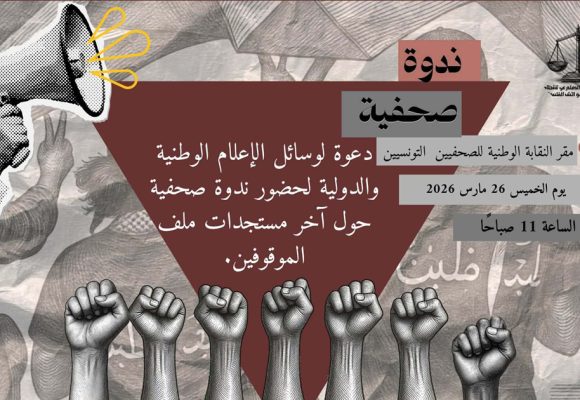 قريبا: ندوة صحفية حول آخر الأخبار لقيادات أسطول الصمود المعتقلين