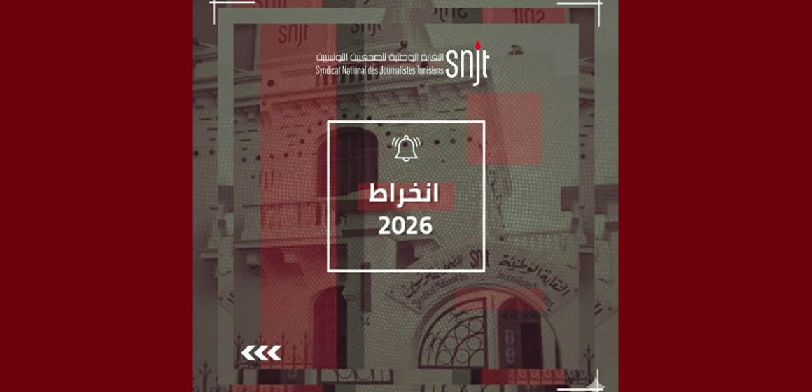 يهم الصحفيين:الاعلان عن آجال غلق باب الانخراط في النقابة لسنة 2026