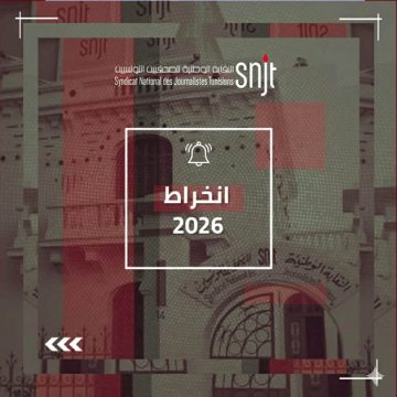 يهم الصحفيين:الاعلان عن آجال غلق باب الانخراط في النقابة لسنة 2026