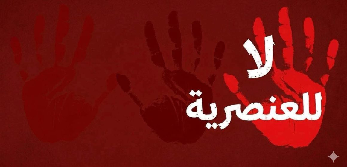عريضة مواطنية ضد العنصرية تدعو للمشاركة بكثافة في مسيرة السبت 11 أفريل