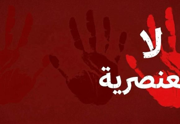 عريضة مواطنية ضد العنصرية تدعو للمشاركة بكثافة في مسيرة السبت 11 أفريل