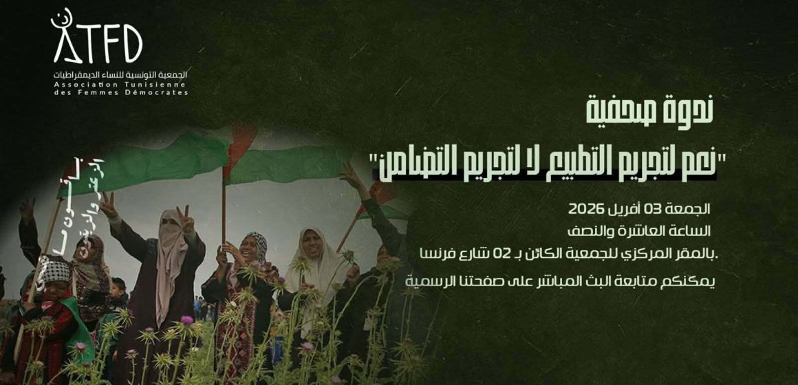 النساء الديمقراطيات: ندوة صحفية تحت شعار: “نعم لتجريم التطبيع، لا لتجريم التضامن”
