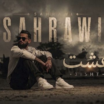 صحراوي فنان الراب الملتزم يغني “عشت” لمناضلي الصمود المعتقلين (ومضة من اليوتوب)