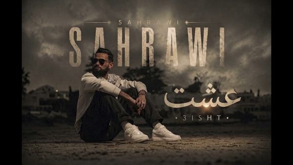 صحراوي فنان الراب الملتزم يغني “عشت” لمناضلي الصمود المعتقلين (ومضة من اليوتوب)