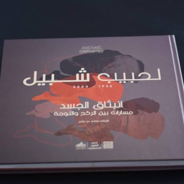 الفن الرابع: تقديم مصنف تذكاري أنيق حول فقيد الفن التشكيلي و المسرح الحبيب شبيل