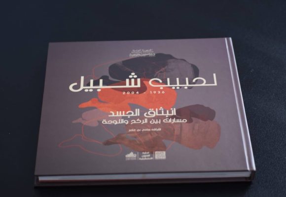 الفن الرابع: تقديم مصنف تذكاري أنيق حول فقيد الفن التشكيلي و المسرح الحبيب شبيل