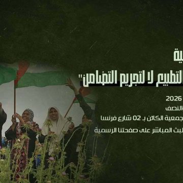 النساء الديمقراطيات: ندوة صحفية تحت شعار: “نعم لتجريم التطبيع، لا لتجريم التضامن”