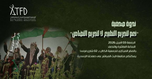 النساء الديمقراطيات: ندوة صحفية تحت شعار: “نعم لتجريم التطبيع، لا لتجريم التضامن”