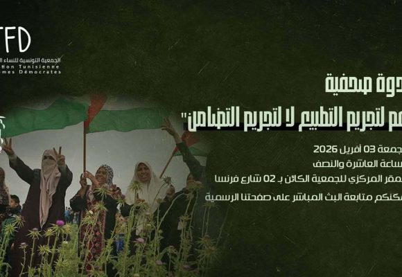 النساء الديمقراطيات: ندوة صحفية تحت شعار: “نعم لتجريم التطبيع، لا لتجريم التضامن”