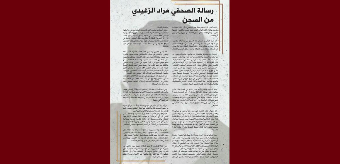 في رسالة مراد الزغيدي السجين بالمرناقية: “تذكير بسيط بأن للموقف ثمنًا، وأن للكلمة كلفتها…”