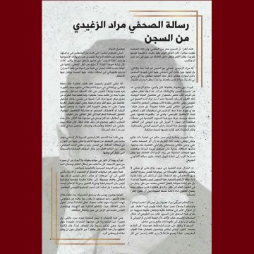 في رسالة مراد الزغيدي السجين بالمرناقية: “تذكير بسيط بأن للموقف ثمنًا، وأن للكلمة كلفتها…”