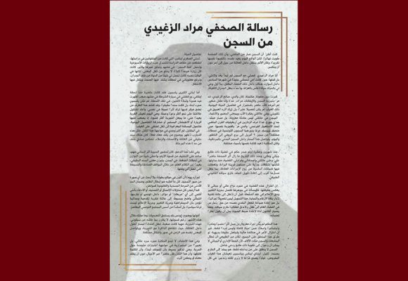 في رسالة مراد الزغيدي السجين بالمرناقية: “تذكير بسيط بأن للموقف ثمنًا، وأن للكلمة كلفتها…”