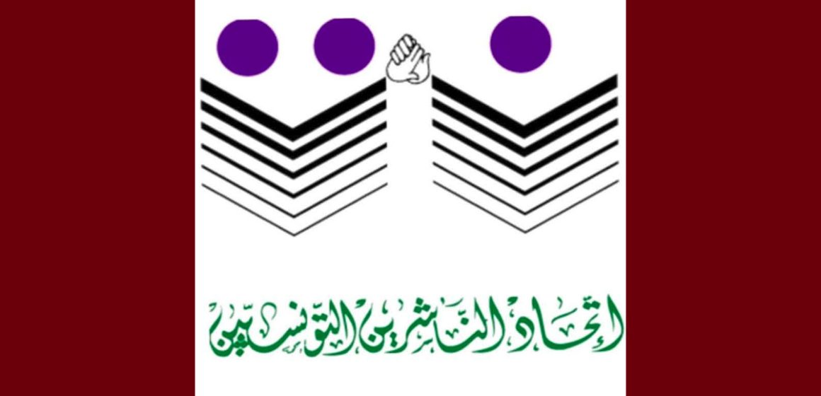 قلق و استنكار لدى اتحاد الناشرين حول معرض تونس الدولي للكتاب