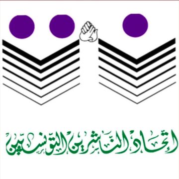 قلق و استنكار لدى اتحاد الناشرين حول معرض تونس الدولي للكتاب