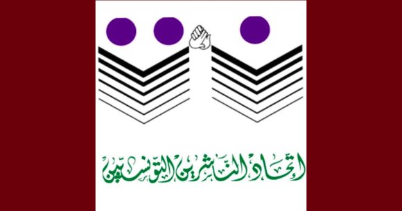 قلق و استنكار لدى اتحاد الناشرين حول معرض تونس الدولي للكتاب