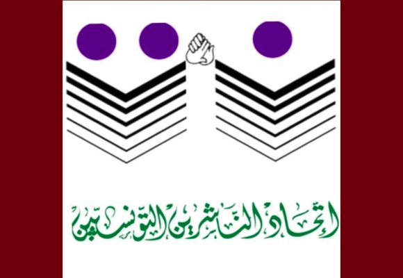 قلق و استنكار لدى اتحاد الناشرين حول معرض تونس الدولي للكتاب