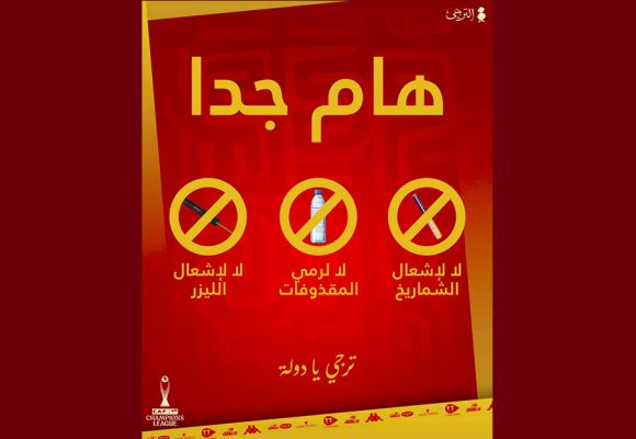 الترجي يتوجه بكلمة لأحبائه بمناسبة لقائه مع ماميلودي صانداونز بملعب رادس