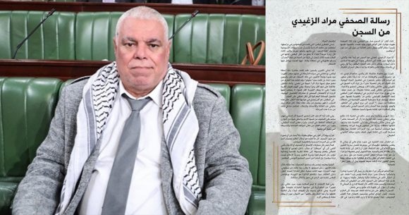 رأي النائب علي في ما ورد في الرسالة المثقلة بالوجع للصحفي السجين مراد الزغيدي