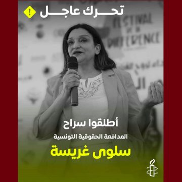 العفو الدولية: الحقوقية سلوى غريسة تمثل يوم 30 افريل 2026 في حالة سراح أمام القضاء
