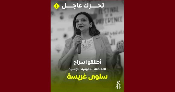 العفو الدولية: الحقوقية سلوى غريسة تمثل يوم 30 افريل 2026 في حالة سراح أمام القضاء