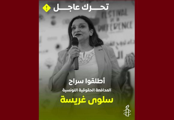 العفو الدولية: الحقوقية سلوى غريسة تمثل يوم 30 افريل 2026 في حالة سراح أمام القضاء