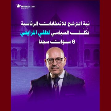 لطفي المرايحي تقاطع تستنكر أيما استنكار الحكم ب6 سنوات على الد. لطفي المرايحي (التفاصيل)