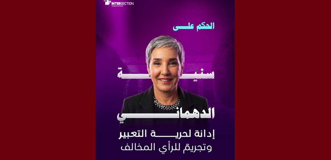 تقاطع تدين بشدة الحكم الاستئنافي الصادر ضد سنية الدهماني